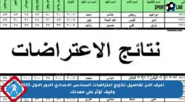 اعرف الآن تفاصيل نتائج اعتراضات السادس الإعدادي الدور الأول 2025 وكيف تؤثر على معدلك
